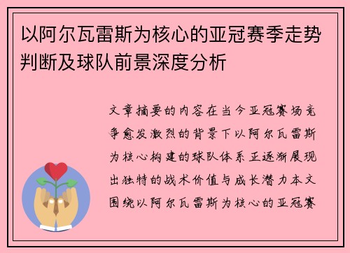 以阿尔瓦雷斯为核心的亚冠赛季走势判断及球队前景深度分析 以阿尔瓦雷斯为核心的亚冠赛季走势判断及球队前景深度分析
