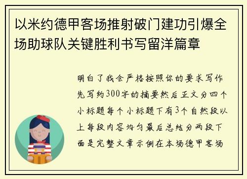 以米约德甲客场推射破门建功引爆全场助球队关键胜利书写留洋篇章