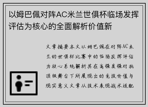 以姆巴佩对阵AC米兰世俱杯临场发挥评估为核心的全面解析价值新 以姆巴佩对阵AC米兰世俱杯临场发挥评估为核心的全面解析价值新
