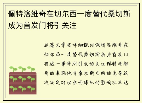 佩特洛维奇在切尔西一度替代桑切斯成为首发门将引关注