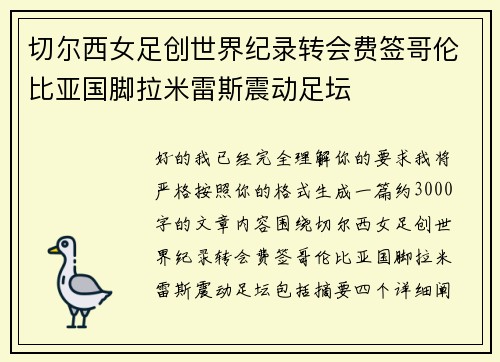 切尔西女足创世界纪录转会费签哥伦比亚国脚拉米雷斯震动足坛 切尔西女足创世界纪录转会费签哥伦比亚国脚拉米雷斯震动足坛