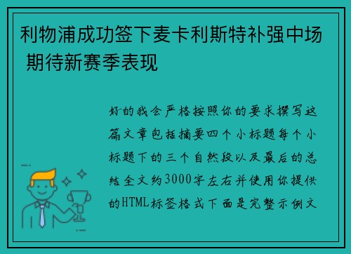 利物浦成功签下麦卡利斯特补强中场 期待新赛季表现 利物浦成功签下麦卡利斯特补强中场 期待新赛季表现
