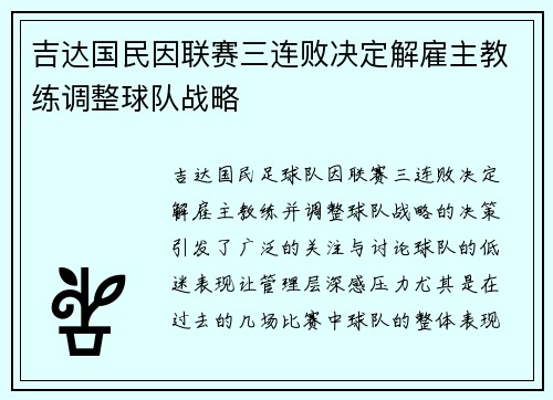 吉达国民因联赛三连败决定解雇主教练调整球队战略 吉达国民因联赛三连败决定解雇主教练调整球队战略