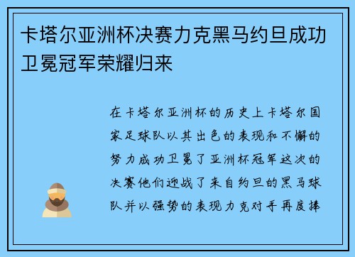 卡塔尔亚洲杯决赛力克黑马约旦成功卫冕冠军荣耀归来 卡塔尔亚洲杯决赛力克黑马约旦成功卫冕冠军荣耀归来