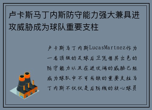 卢卡斯马丁内斯防守能力强大兼具进攻威胁成为球队重要支柱 卢卡斯马丁内斯防守能力强大兼具进攻威胁成为球队重要支柱