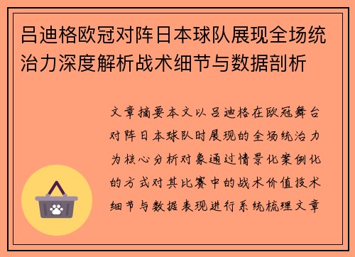 吕迪格欧冠对阵日本球队展现全场统治力深度解析战术细节与数据剖析 吕迪格欧冠对阵日本球队展现全场统治力深度解析战术细节与数据剖析