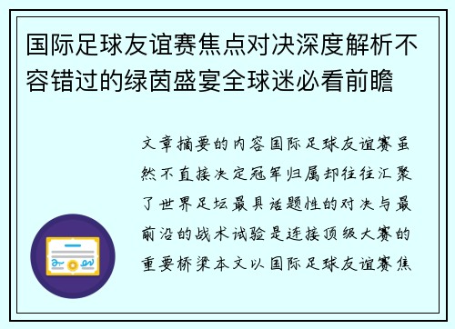 国际足球友谊赛焦点对决深度解析不容错过的绿茵盛宴全球迷必看前瞻 国际足球友谊赛焦点对决深度解析不容错过的绿茵盛宴全球迷必看前瞻