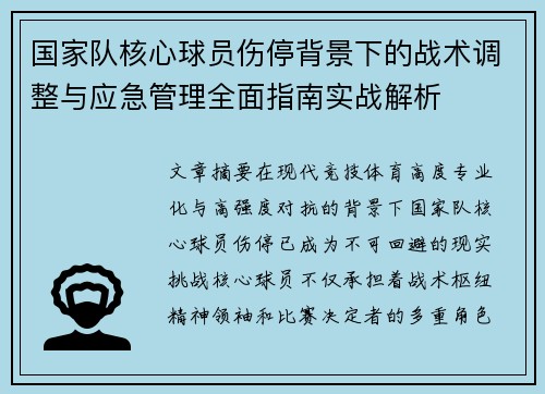 国家队核心球员伤停背景下的战术调整与应急管理全面指南实战解析 国家队核心球员伤停背景下的战术调整与应急管理全面指南实战解析