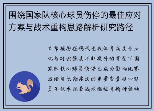 围绕国家队核心球员伤停的最佳应对方案与战术重构思路解析研究路径