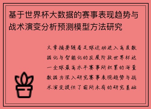 基于世界杯大数据的赛事表现趋势与战术演变分析预测模型方法研究 基于世界杯大数据的赛事表现趋势与战术演变分析预测模型方法研究