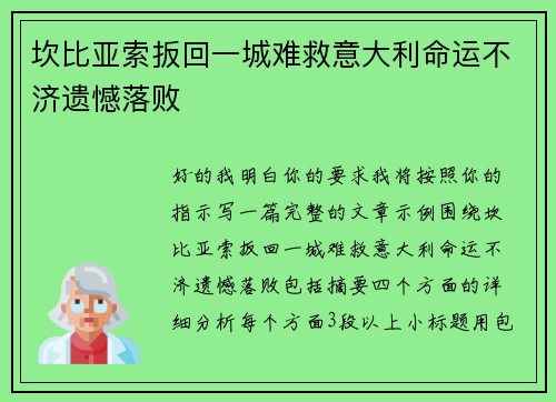 坎比亚索扳回一城难救意大利命运不济遗憾落败 坎比亚索扳回一城难救意大利命运不济遗憾落败