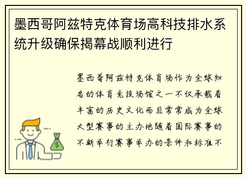 墨西哥阿兹特克体育场高科技排水系统升级确保揭幕战顺利进行 墨西哥阿兹特克体育场高科技排水系统升级确保揭幕战顺利进行