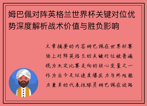 姆巴佩对阵英格兰世界杯关键对位优势深度解析战术价值与胜负影响