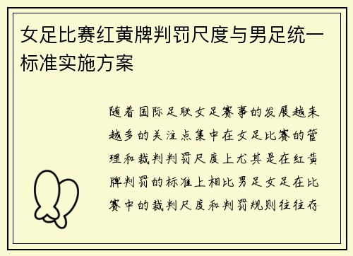 女足比赛红黄牌判罚尺度与男足统一标准实施方案 女足比赛红黄牌判罚尺度与男足统一标准实施方案