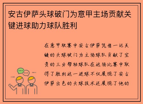 安古伊萨头球破门为意甲主场贡献关键进球助力球队胜利 安古伊萨头球破门为意甲主场贡献关键进球助力球队胜利