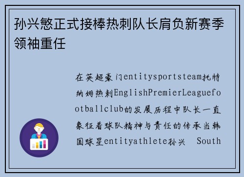 孙兴慜正式接棒热刺队长肩负新赛季领袖重任 孙兴慜正式接棒热刺队长肩负新赛季领袖重任