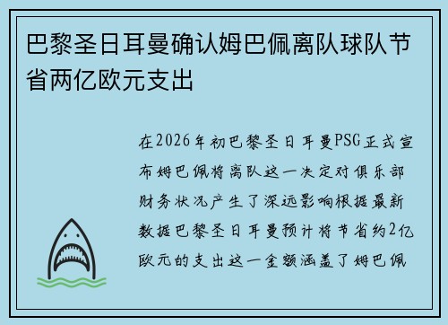 巴黎圣日耳曼确认姆巴佩离队球队节省两亿欧元支出 巴黎圣日耳曼确认姆巴佩离队球队节省两亿欧元支出