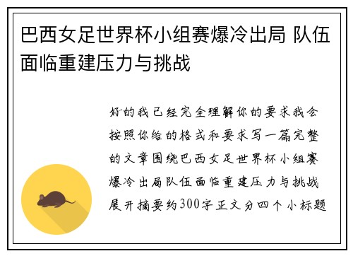 巴西女足世界杯小组赛爆冷出局 队伍面临重建压力与挑战 巴西女足世界杯小组赛爆冷出局 队伍面临重建压力与挑战