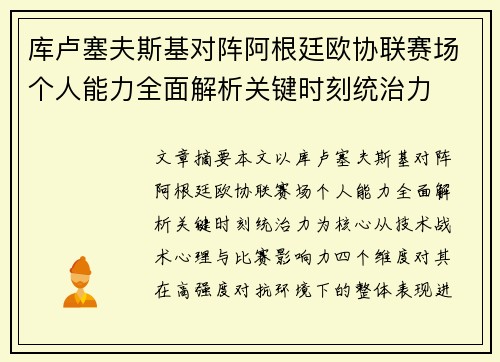 库卢塞夫斯基对阵阿根廷欧协联赛场个人能力全面解析关键时刻统治力 库卢塞夫斯基对阵阿根廷欧协联赛场个人能力全面解析关键时刻统治力