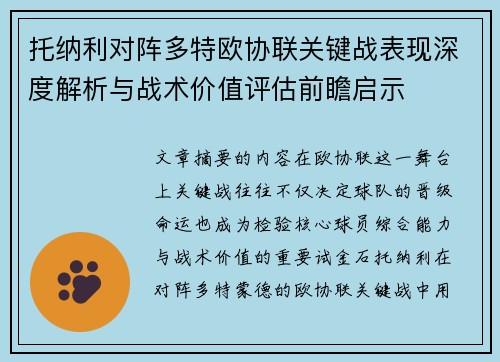 托纳利对阵多特欧协联关键战表现深度解析与战术价值评估前瞻启示 托纳利对阵多特欧协联关键战表现深度解析与战术价值评估前瞻启示