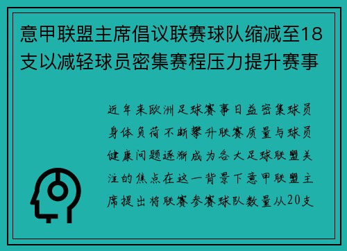 意甲联盟主席倡议联赛球队缩减至18支以减轻球员密集赛程压力提升赛事质量