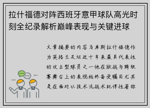 拉什福德对阵西班牙意甲球队高光时刻全纪录解析巅峰表现与关键进球 拉什福德对阵西班牙意甲球队高光时刻全纪录解析巅峰表现与关键进球