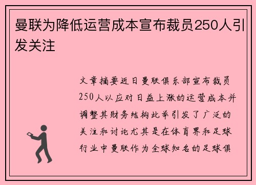 曼联为降低运营成本宣布裁员250人引发关注 曼联为降低运营成本宣布裁员250人引发关注