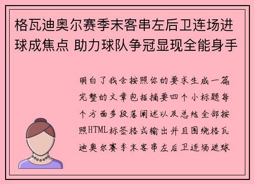 格瓦迪奥尔赛季末客串左后卫连场进球成焦点 助力球队争冠显现全能身手 格瓦迪奥尔赛季末客串左后卫连场进球成焦点 助力球队争冠显现全能身手