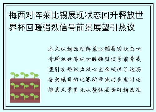 梅西对阵莱比锡展现状态回升释放世界杯回暖强烈信号前景展望引热议 梅西对阵莱比锡展现状态回升释放世界杯回暖强烈信号前景展望引热议