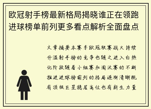 欧冠射手榜最新格局揭晓谁正在领跑进球榜单前列更多看点解析全面盘点 欧冠射手榜最新格局揭晓谁正在领跑进球榜单前列更多看点解析全面盘点
