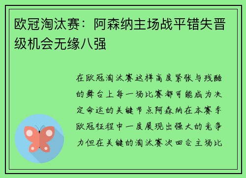 欧冠淘汰赛：阿森纳主场战平错失晋级机会无缘八强