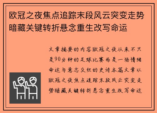 欧冠之夜焦点追踪末段风云突变走势暗藏关键转折悬念重生改写命运 欧冠之夜焦点追踪末段风云突变走势暗藏关键转折悬念重生改写命运
