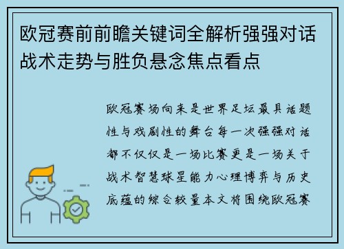欧冠赛前前瞻关键词全解析强强对话战术走势与胜负悬念焦点看点 欧冠赛前前瞻关键词全解析强强对话战术走势与胜负悬念焦点看点