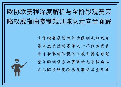 欧协联赛程深度解析与全阶段观赛策略权威指南赛制规则球队走向全面解读 欧协联赛程深度解析与全阶段观赛策略权威指南赛制规则球队走向全面解读