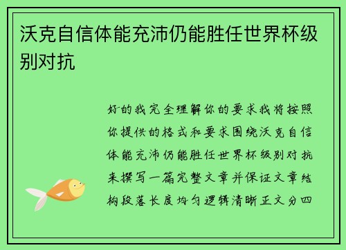 沃克自信体能充沛仍能胜任世界杯级别对抗 沃克自信体能充沛仍能胜任世界杯级别对抗