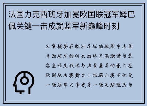 法国力克西班牙加冕欧国联冠军姆巴佩关键一击成就蓝军新巅峰时刻 法国力克西班牙加冕欧国联冠军姆巴佩关键一击成就蓝军新巅峰时刻