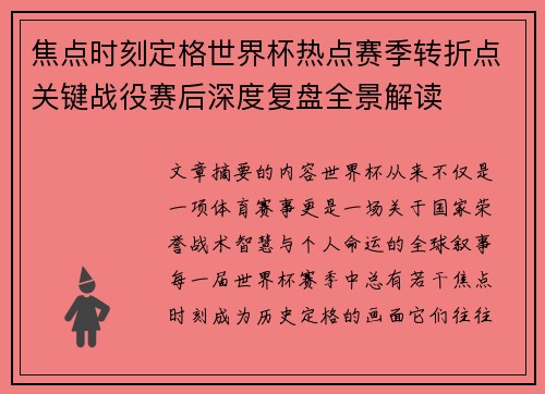 焦点时刻定格世界杯热点赛季转折点关键战役赛后深度复盘全景解读 焦点时刻定格世界杯热点赛季转折点关键战役赛后深度复盘全景解读