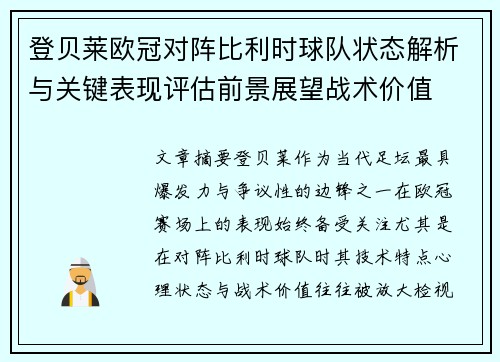 登贝莱欧冠对阵比利时球队状态解析与关键表现评估前景展望战术价值 登贝莱欧冠对阵比利时球队状态解析与关键表现评估前景展望战术价值