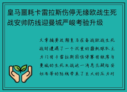 皇马噩耗卡雷拉斯伤停无缘欧战生死战安帅防线迎曼城严峻考验升级 皇马噩耗卡雷拉斯伤停无缘欧战生死战安帅防线迎曼城严峻考验升级