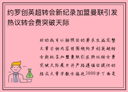 约罗创英超转会新纪录加盟曼联引发热议转会费突破天际 约罗创英超转会新纪录加盟曼联引发热议转会费突破天际