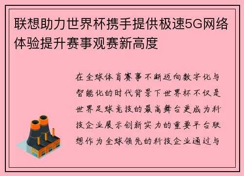 联想助力世界杯携手提供极速5G网络体验提升赛事观赛新高度 联想助力世界杯携手提供极速5G网络体验提升赛事观赛新高度