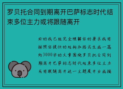 罗贝托合同到期离开巴萨标志时代结束多位主力或将跟随离开 罗贝托合同到期离开巴萨标志时代结束多位主力或将跟随离开