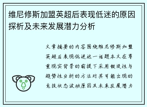 维尼修斯加盟英超后表现低迷的原因探析及未来发展潜力分析 维尼修斯加盟英超后表现低迷的原因探析及未来发展潜力分析
