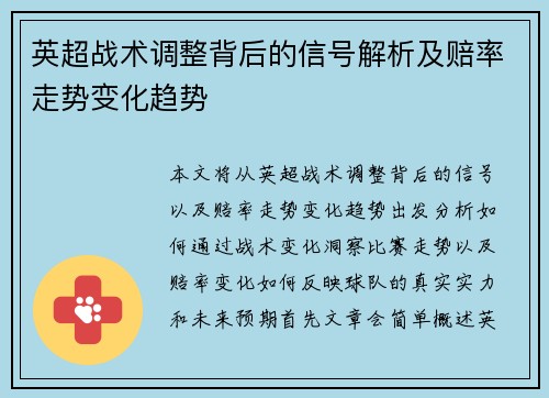 英超战术调整背后的信号解析及赔率走势变化趋势 英超战术调整背后的信号解析及赔率走势变化趋势