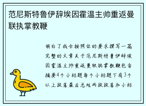 范尼斯特鲁伊辞埃因霍温主帅重返曼联执掌教鞭