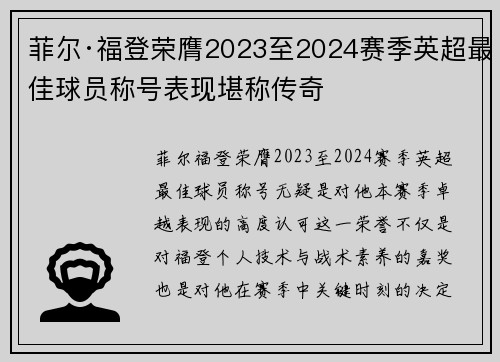 菲尔·福登荣膺2023至2024赛季英超最佳球员称号表现堪称传奇 菲尔·福登荣膺2023至2024赛季英超最佳球员称号表现堪称传奇