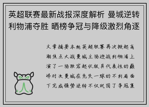 英超联赛最新战报深度解析 曼城逆转利物浦夺胜 晒榜争冠与降级激烈角逐 英超联赛最新战报深度解析 曼城逆转利物浦夺胜 晒榜争冠与降级激烈角逐