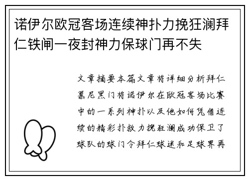 诺伊尔欧冠客场连续神扑力挽狂澜拜仁铁闸一夜封神力保球门再不失