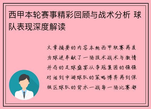 西甲本轮赛事精彩回顾与战术分析 球队表现深度解读 西甲本轮赛事精彩回顾与战术分析 球队表现深度解读