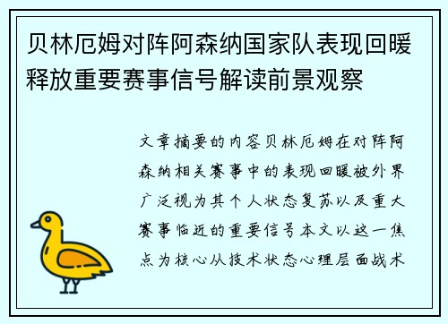 贝林厄姆对阵阿森纳国家队表现回暖释放重要赛事信号解读前景观察 贝林厄姆对阵阿森纳国家队表现回暖释放重要赛事信号解读前景观察
